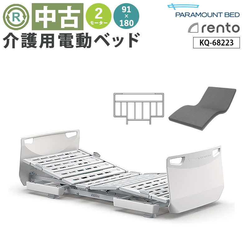 【電動ベッド 中古】パラマウントベッド レント（RENTO）KQ-68223 (D