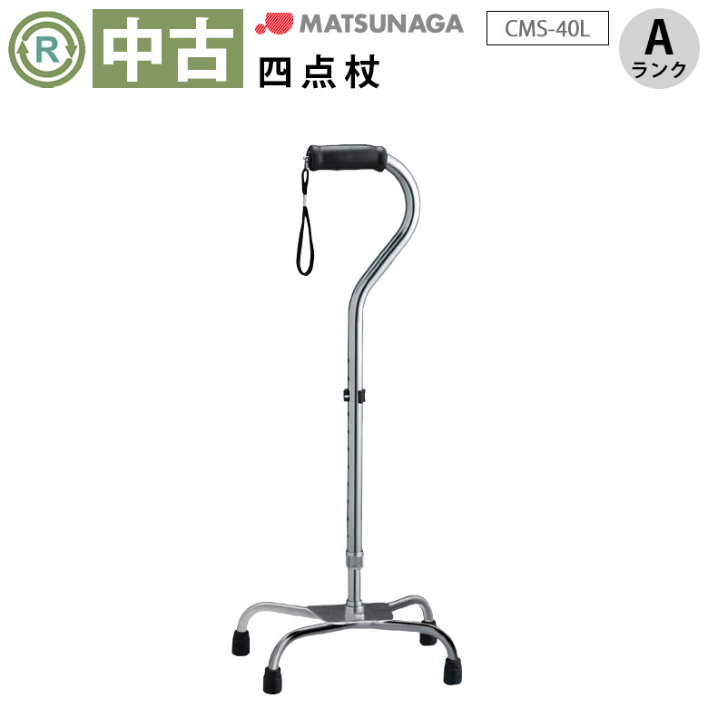 【Aランク 中古 杖】松永製作所 四点杖 CMS-40L (HKMA114-A)