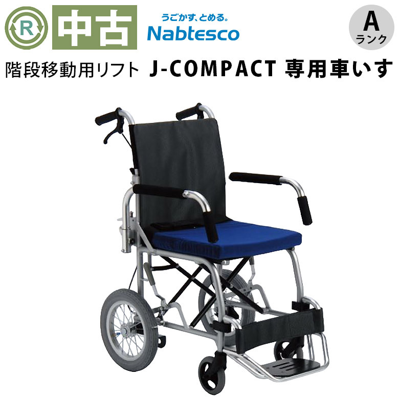 【中古 車椅子 Aランク】ナブテスコ 介助式 車椅子  J-COMPACT 専用