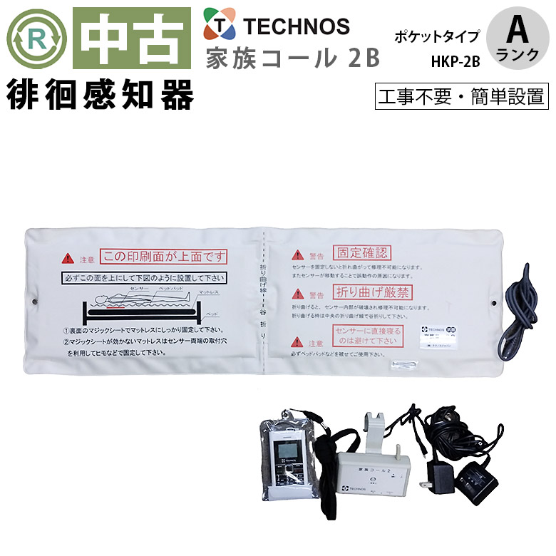 中古 徘徊感知機「家族コール2B ・ポケットタイプ」（テクノスジャパン／HKP-2B／Aランク）[OTTJ112-A]