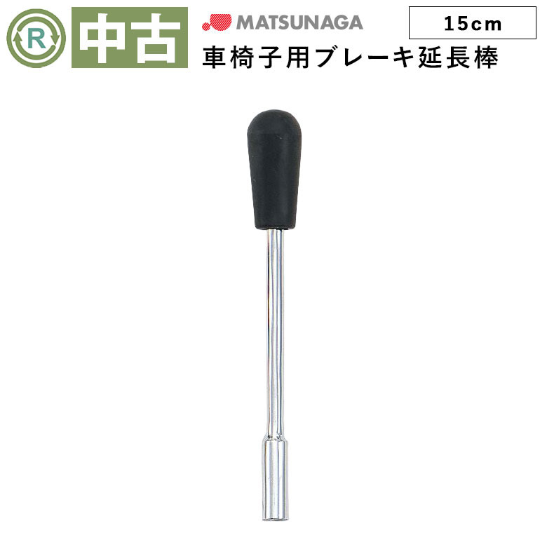【中古 車椅子オプション Aランク】松永製作所 ブレーキ延長棒 15cm