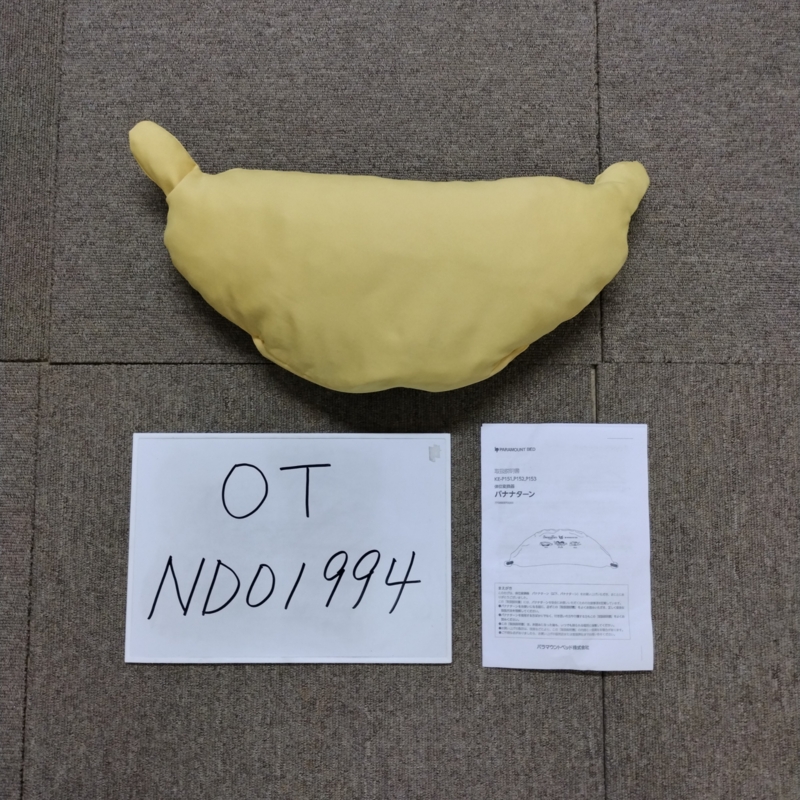 【Bランク 中古 体位変換 クッション】パラマウントベッド バナナタ