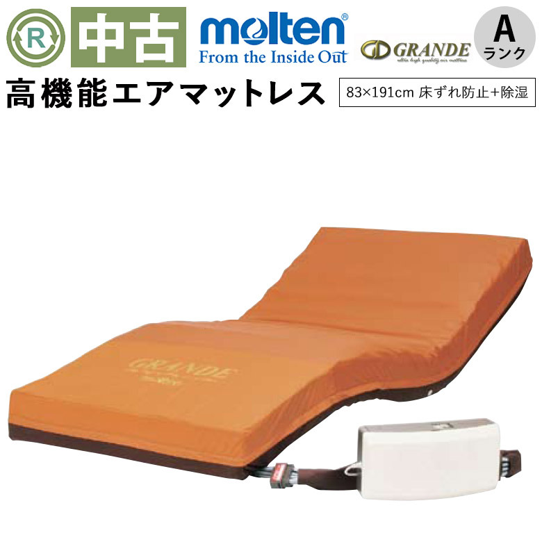 中古 エアーマットレス Aランク】モルテン グランデ MGRA83 83×191cm