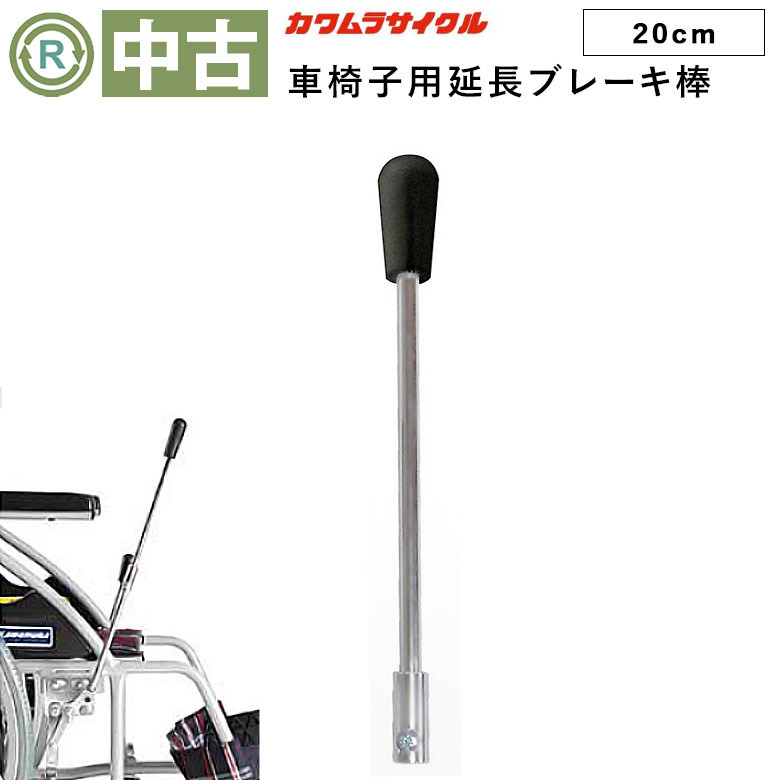 【中古 車椅子オプション Aランク】カワムラサイクル 車いす用 延長