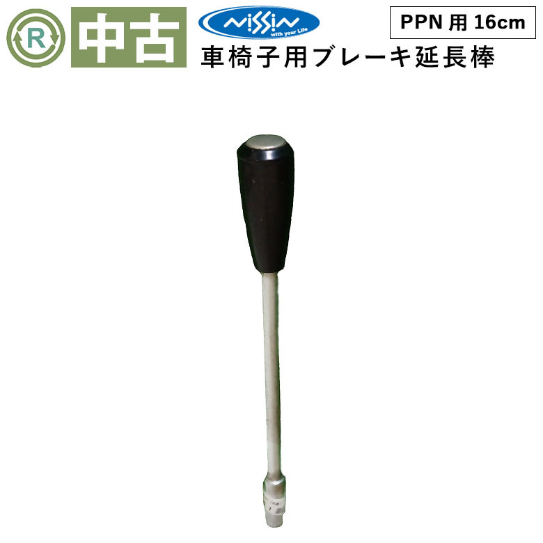 【中古 車椅子オプション Aランク】日進医療器 ブレーキレバー延長棒