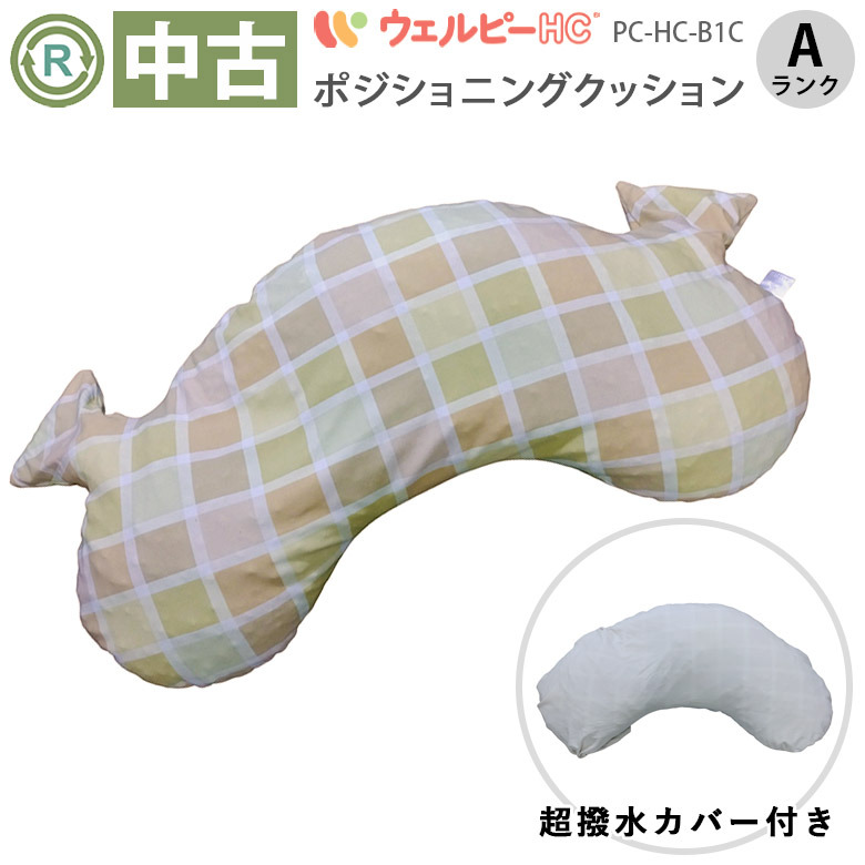 【中古 体位変換 クッション Aランク】タイカ ウェルピーHC（超撥水