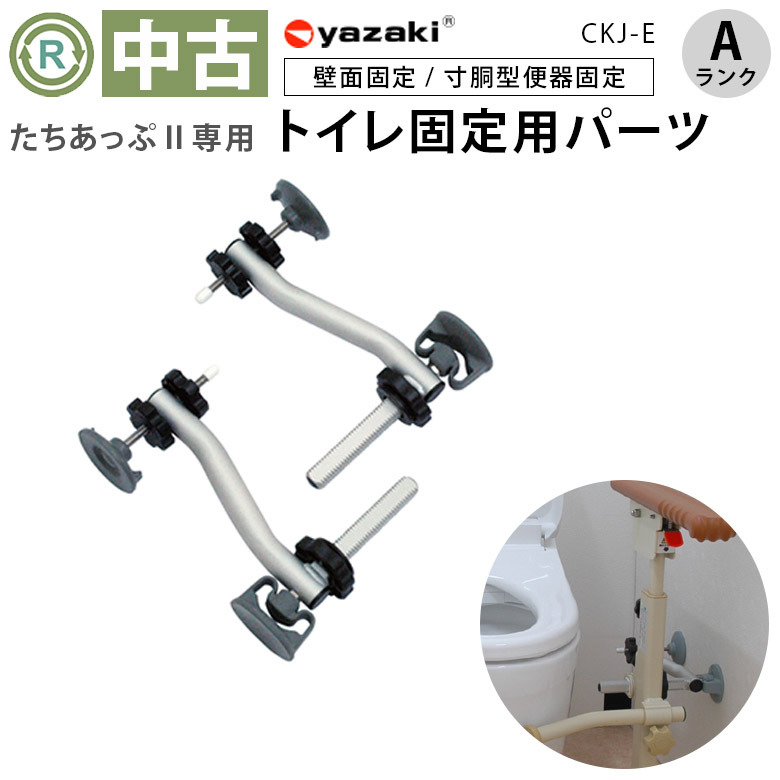 【中古 手すり Aランク】矢崎化工 トイレ用固定アングル2（たちあっ