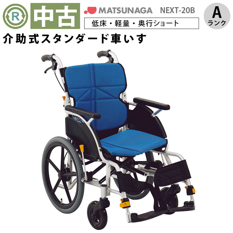 J547☆多少の使用感有り☆車いす(介助型)☆MATSUNAGA☆NEXT CORE