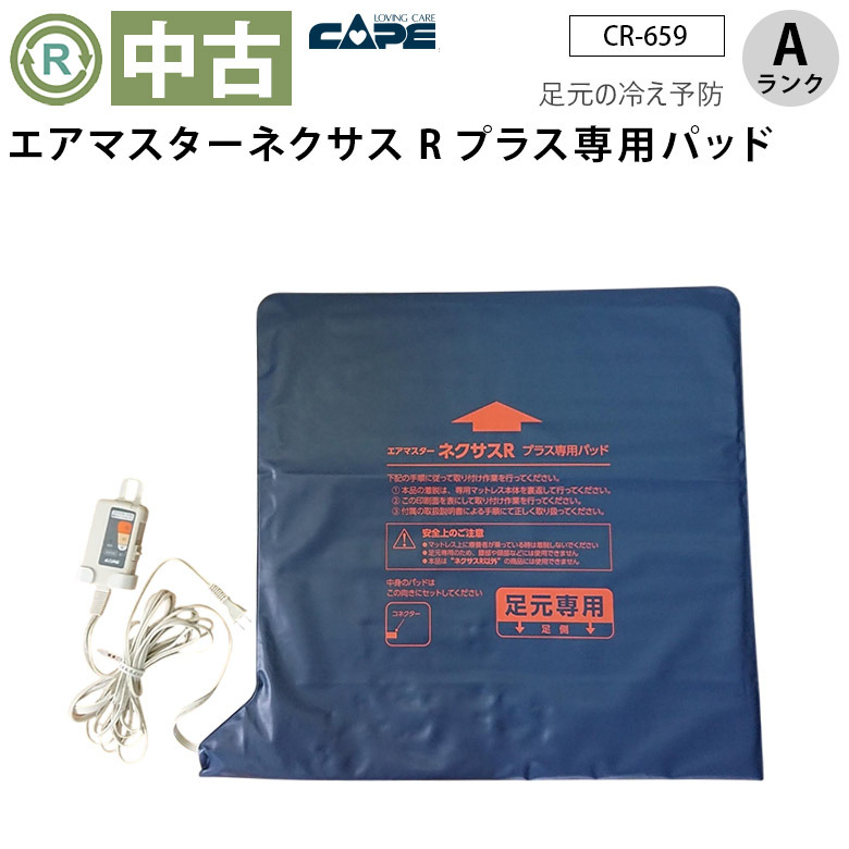 中古 エアマットオプション Aランク】ケープ ネクサスR プラス専用
