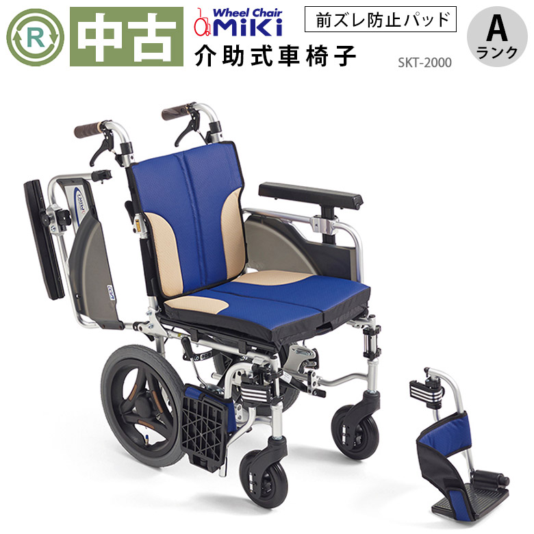中古 介助式車椅子「Skit（スキット）」（ミキ／SKT-2000／多機能タイプ／Aランク）[WCMI139-A]