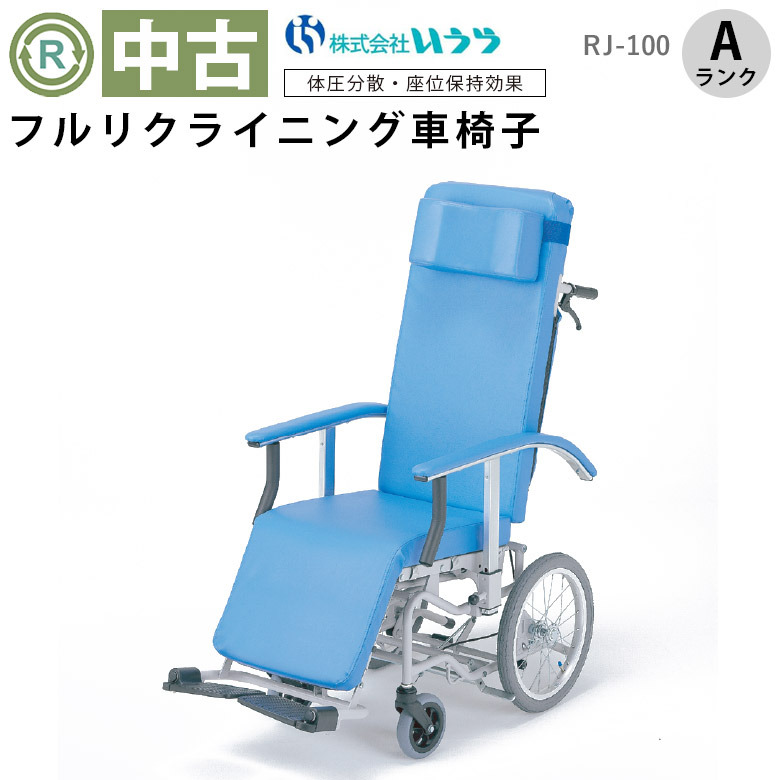 【中古 リクライニング車椅子 Aランク】いうら RJ-100 （WCIU305-A）