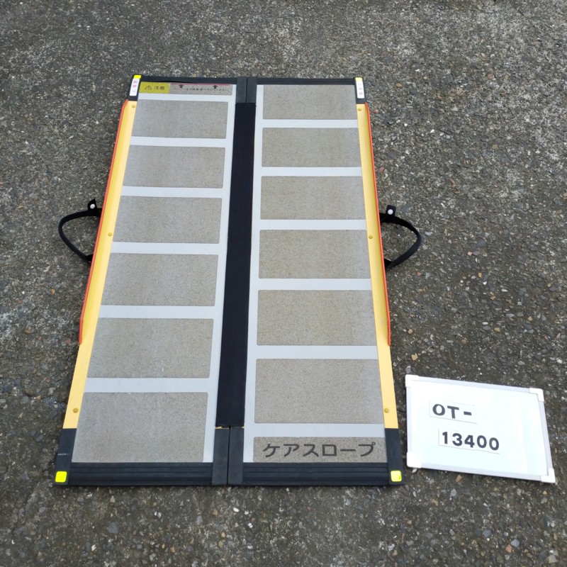 【Aランク 中古 スロープ】ケアメディックス ケアスロープ CS-120 (O