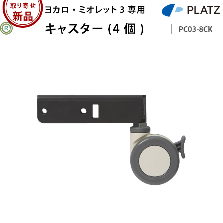電動ベッド部品 「ヨカロ・ミオレット3専用キャスター（4個）」（プラッツ）[PC03-8CK]