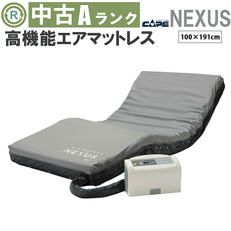 中古 エアマット「エアマスターネクサス」（ケープ／CR-630／体圧分散タイプ）[AMCCR630-A]