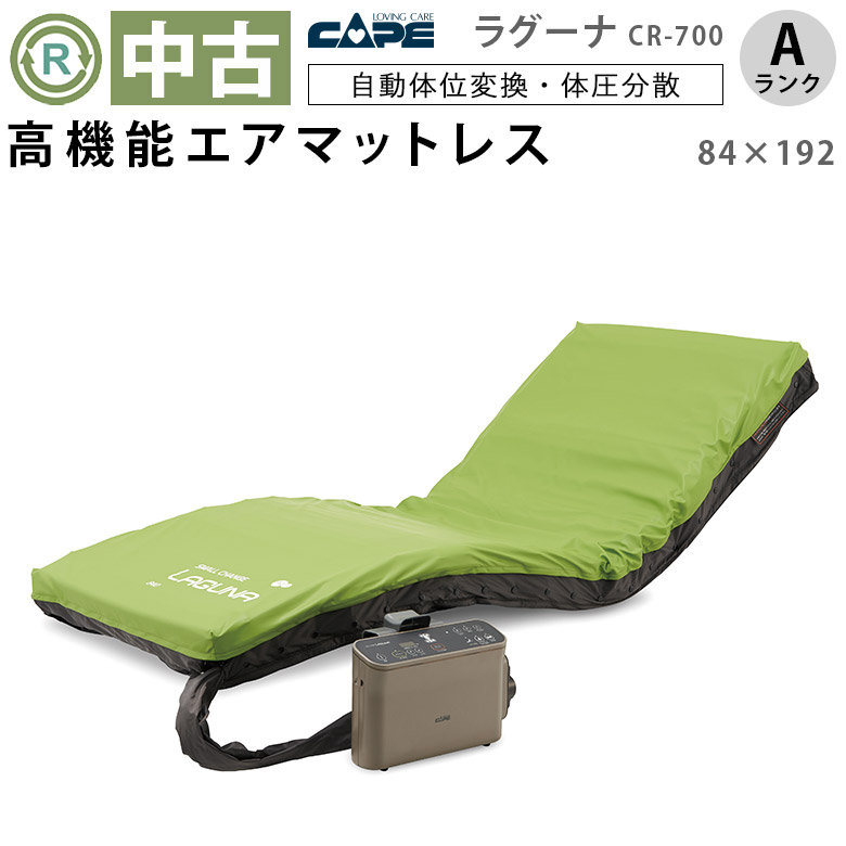 介護用エアマット スモールチェンジ　ラグーナ　CRー700（中古） Aランク 中古 エアマット】ケープ エアマスター ラグーナ CR-700