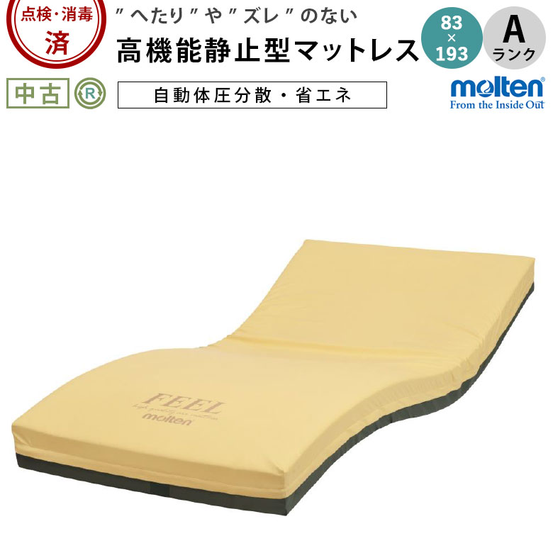 高機能静止型マットレス モルテン フィール