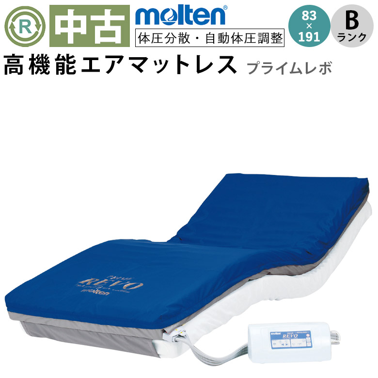 Molten モルテン　プライム　レボ　エアマットレス　83cm幅　MPRV83 エアマット「プライムレボ」（モルテン／MPRV83／体圧分散タイプ／B