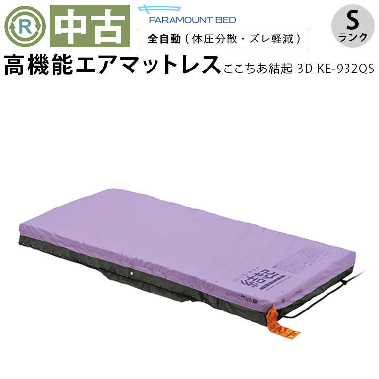 中古 エアマット「ここちあ結起 3D」（パラマウントベッド／KE-932QS／体圧分散タイプ／Sランク）[AMP932QS]