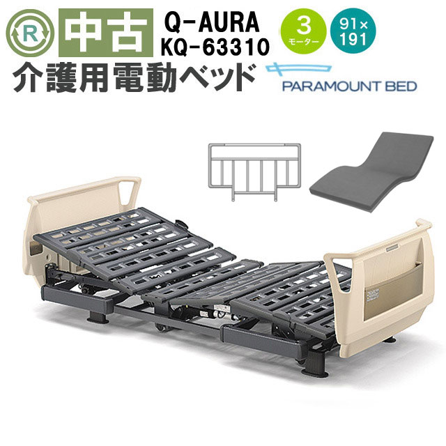 中古 電動ベッド「Q-AURA（クオラ）」（パラマウントベッド／KQ-63310／3モーター／91レギュラー）[DBP63310]