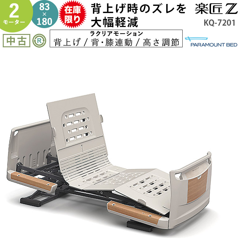 パラマウントベッド 楽匠Z