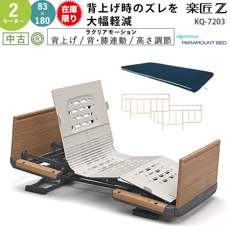 パラマウントベッド 楽匠Z