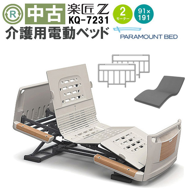 介護用電動ベッド パラマウントベッド 楽匠シリーズ