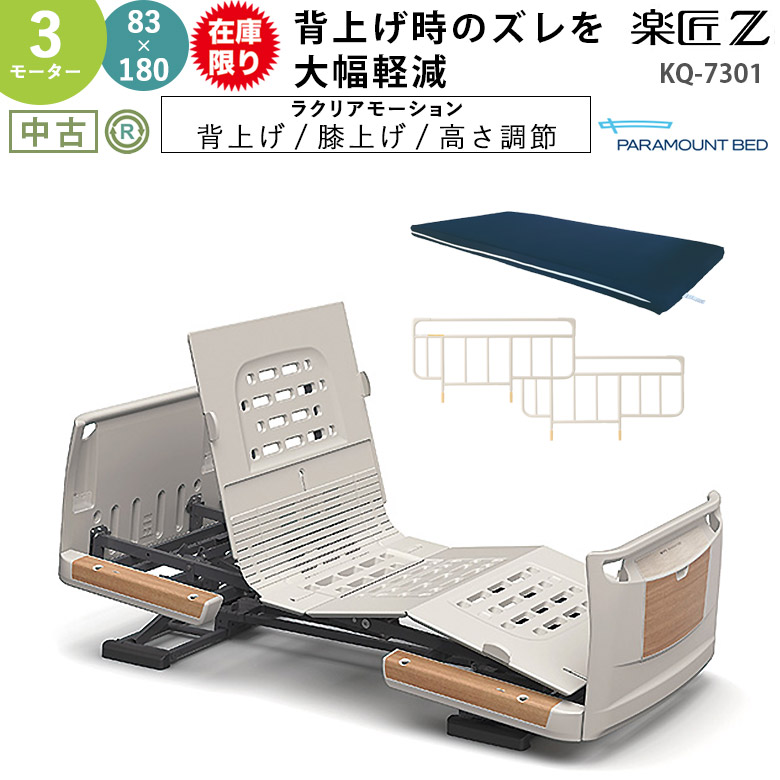 【台数限定・特価】中古 電動ベッド「楽匠Z」（パラマウントベッド／KQ-7301／3モーター／83ミニ）[DBP7301-AS]