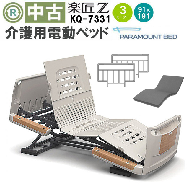 介護用電動ベッド パラマウントベッド 楽匠シリーズ
