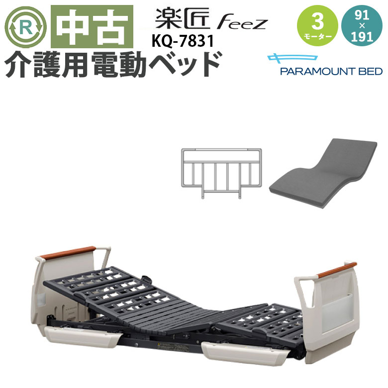 中古 電動ベッド「楽匠FeeZ」（パラマウントベッド／KQ-7831／3モーター／91レギュラー）[DBP7831