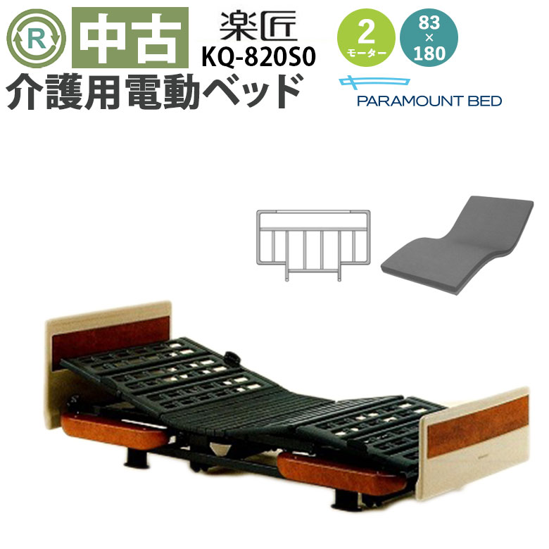 中古 電動ベッド「楽匠」（パラマウントベッド／KQ-820S0／2モーター／83ミニ）[DBP820S0]
