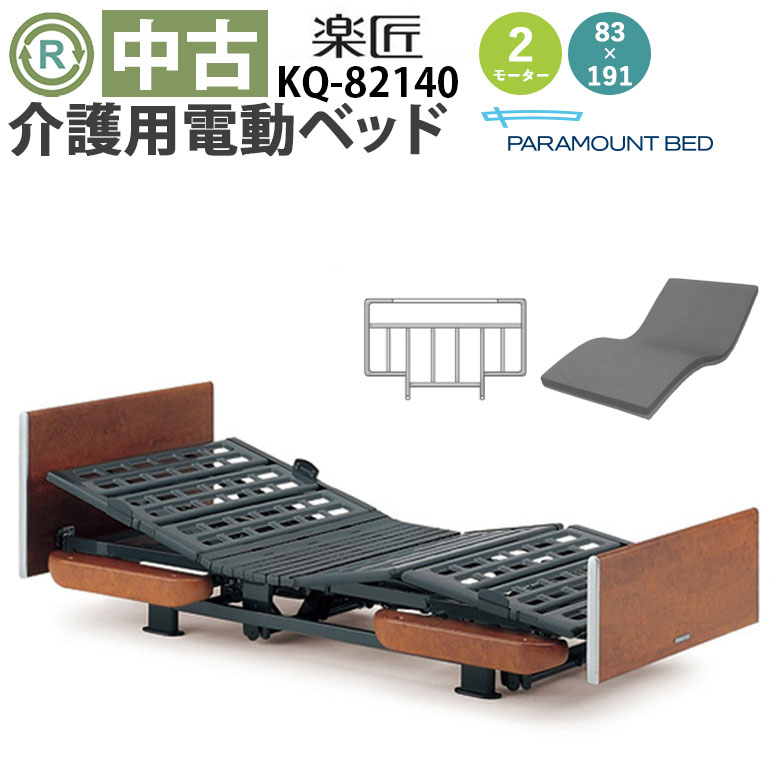 中古 電動ベッド「楽匠」（パラマウントベッド／KQ-82140／2モーター／83レギュラー）[DB-17782]