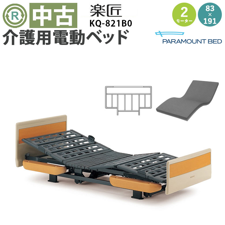 電動ベッド 中古】パラマウントベッド 楽匠 KQ-821B0 (DBP821B0)