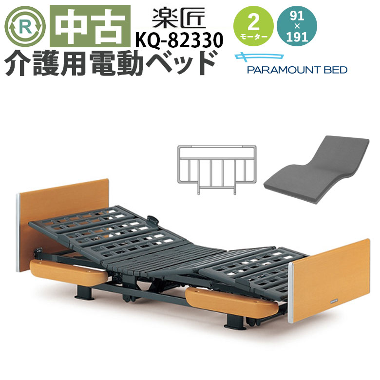 中古 電動ベッド「楽匠」（パラマウントベッド／KQ-82330／2モーター／91レギュラー）[DBP82330]