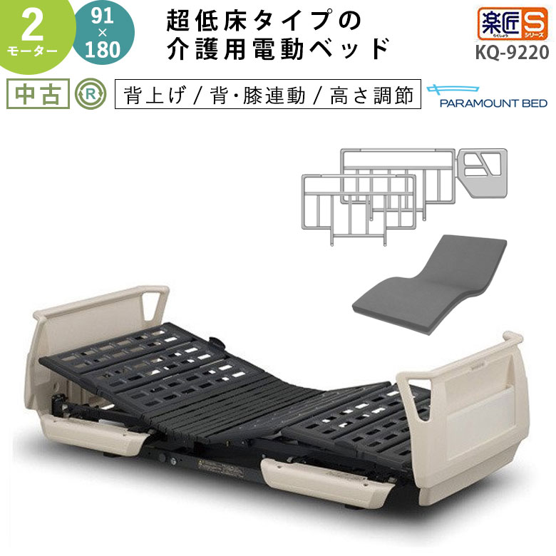 電動ベッド「楽匠S」（パラマウントベッド／KQ-9220／2モーター