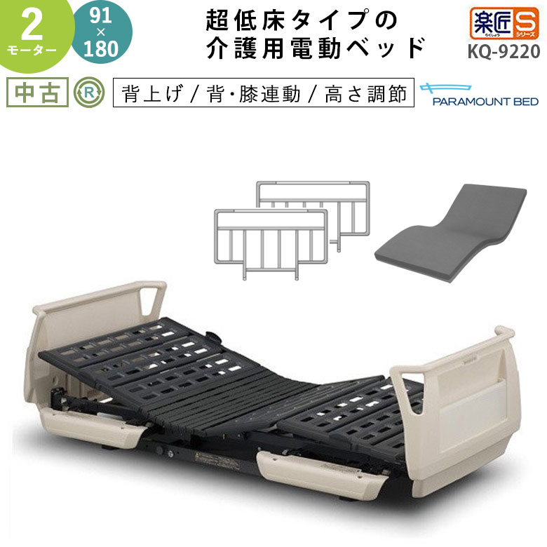 電動ベッド「楽匠S」（パラマウントベッド／KQ-9220／2モーター