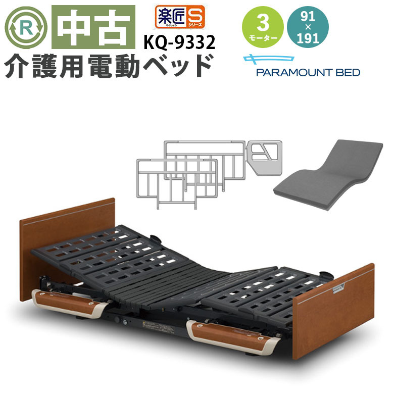 中古 電動ベッド「楽匠S」（パラマウントベッド／KQ-9332／3モーター／91レギュラー）[DBP9332]