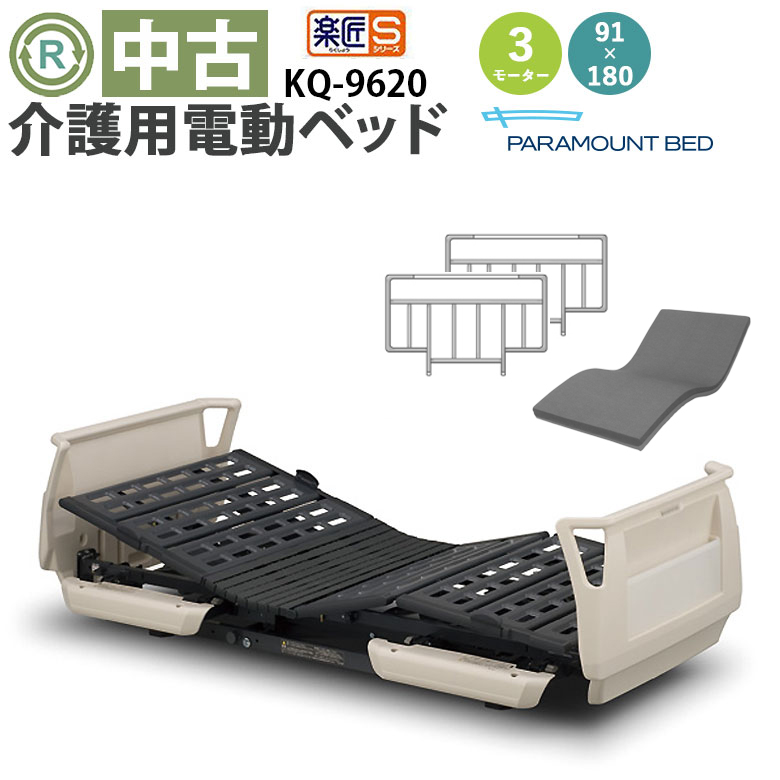 中古 電動ベッド】パラマウントベッド 楽匠S KQ-9620 (DBP9620) 【電動