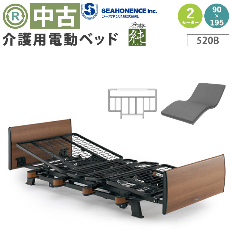 中古 電動ベッド「和夢 純」（シーホネンス／K-520B／2モーター／91レギュラー）[DBSK520B]