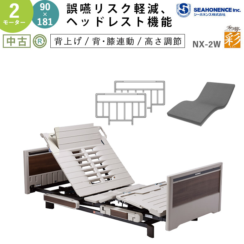 電動介護ベッド シーホネンス 彩