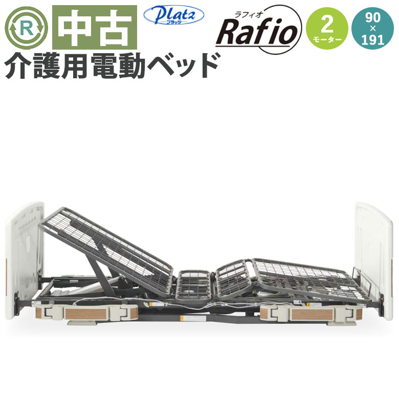 中古 電動ベッド「ラフィオ」（プラッツ／P110-21ACR／2モーター／91レギュラー）[DBZZ21ACR]