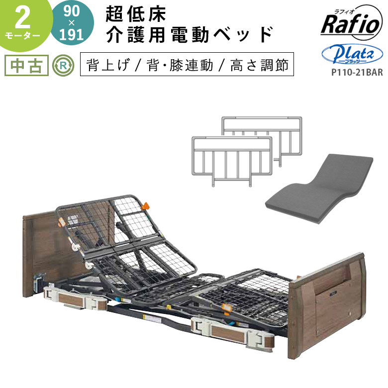 電動ベッド 中古】プラッツ ラフィオ P110-21BAR (DB-16565) 2