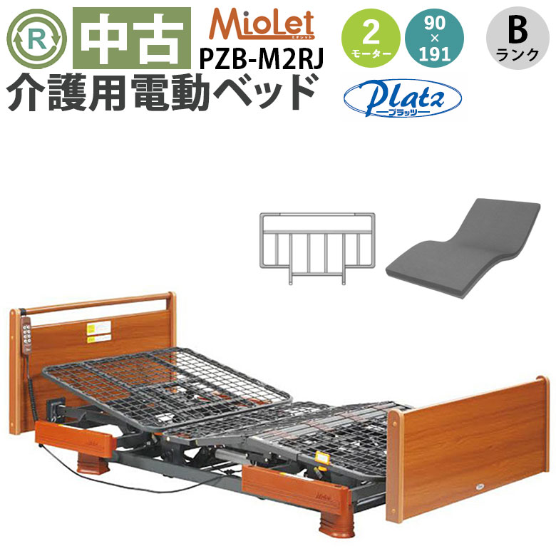 【在庫処分】中古 電動ベッド「ミオレット」（プラッツ／PZB-M2RJ／2モーター／91レギュラー／Bランク）[DBZZM2RJ-B]