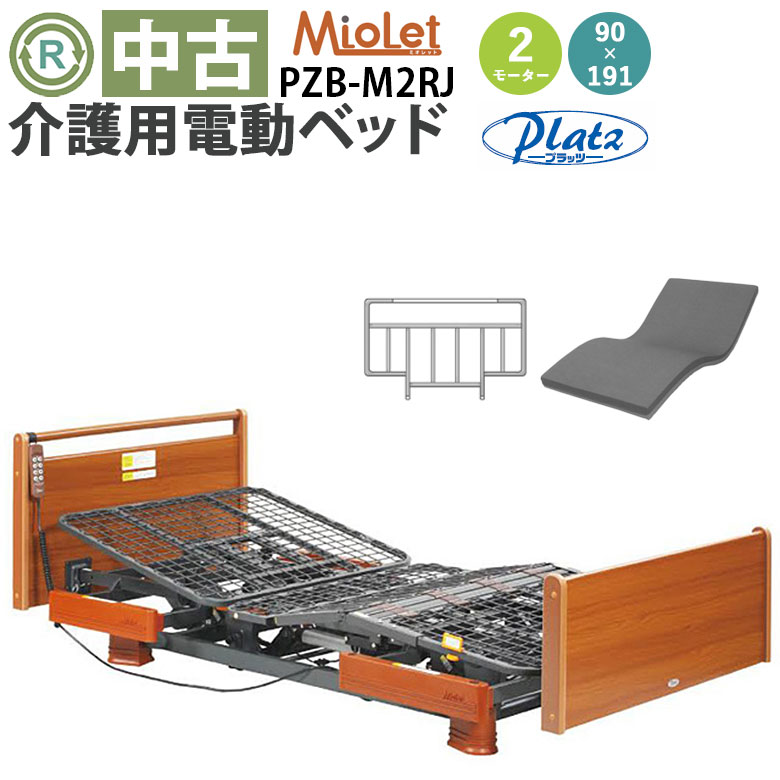 中古 電動ベッド「ミオレット」（プラッツ／PZB-M2RJ／2モーター／91レギュラー）[DBZZM2RJ]