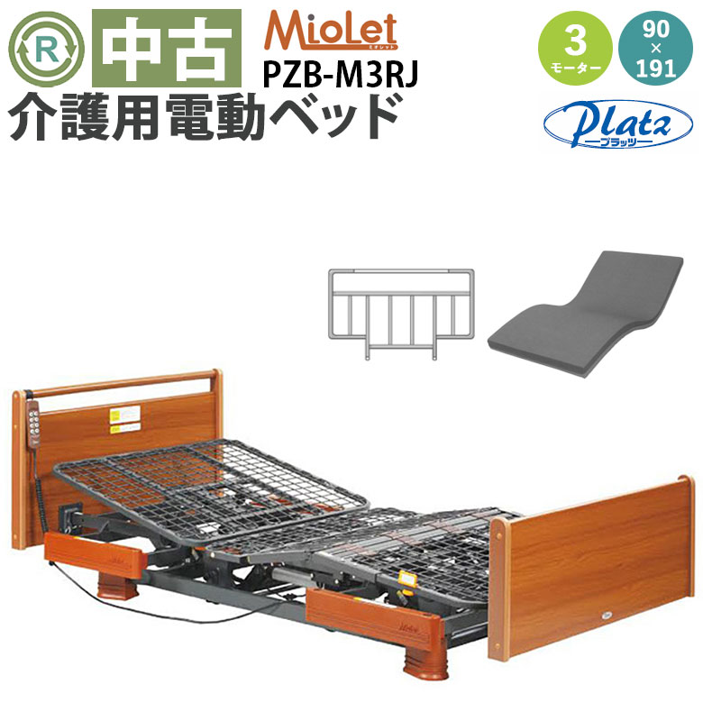 中古 電動ベッド「ミオレット」（プラッツ／PZB-M3RJ／3モーター／91レギュラー）[DBZZM3RJ]