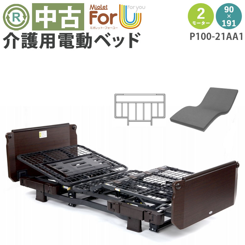 中古 電動ベッド「ミオレット・フォーユー」（プラッツ／P100-21AA1／2モーター／91レギュラー）[DBZZP10021AA1]
