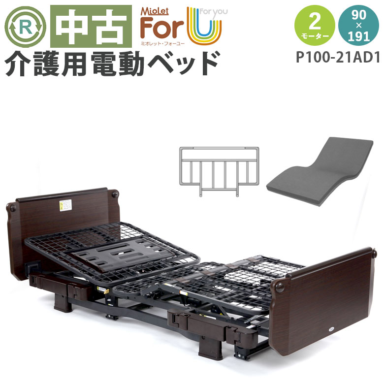 中古 電動ベッド「ミオレット・フォーユー」（プラッツ／P100-21AD1／2モーター／91レギュラー）[DBZZP10021AD1]