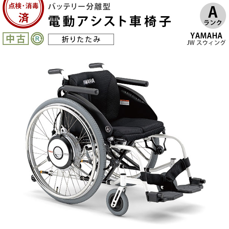 【Aランク 中古 電動車椅子】ヤマハ JWスウィングLi（22インチ/アー