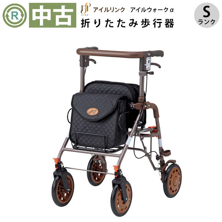 中古 歩行器「アイルウォークα」（アイルリンク／四輪歩行器／Sランク）[HKAL101]