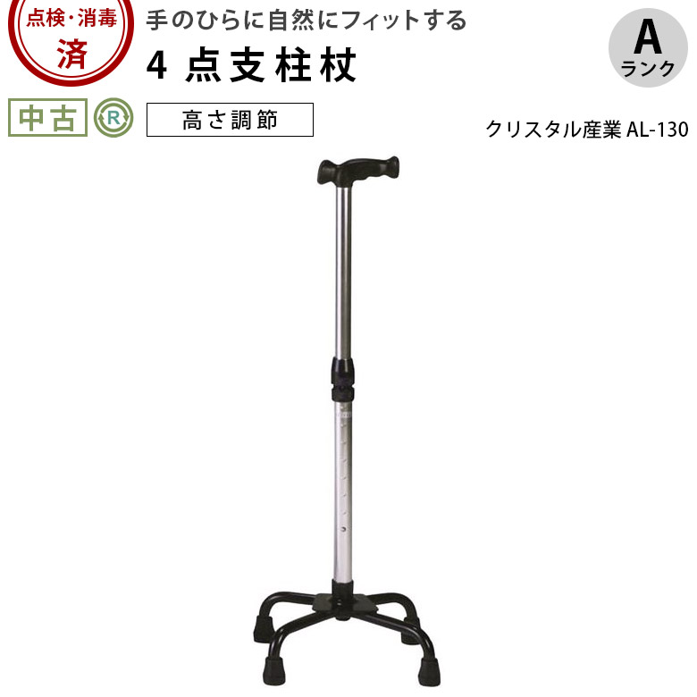 中古 杖「機能型クォードケイン」（クリスタル産業／AL-130／Aランク）[HKCR107-A]