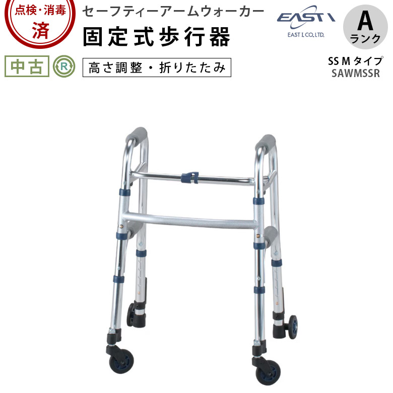 歩行器 セーフティーアームウォーカー（SS Mタイプ）